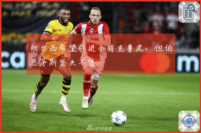 切尔西希望引进小将克鲁皮，但伯恩茅斯坚决不售